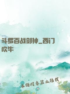 斗罗百战剑神